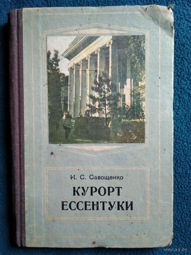 И.С. Савощенко Курорт Ессентуки.  1956 год