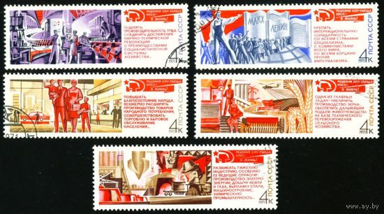 Решения съезда в жизнь! СССР 1971 год серия из 5 марок
