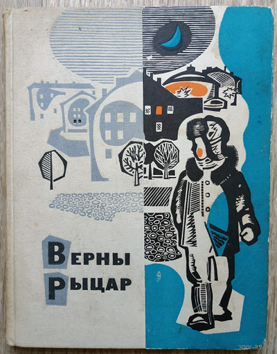 Васiль Хомчанка "Верны рыцар" (1965)