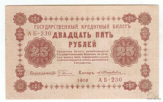 СССР 25 рублей 1918 год.  Пятаков - Жихарев,  АБ-230