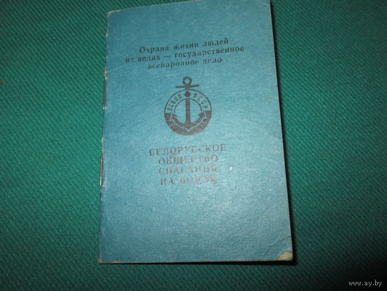 Членский билет Белорусское общество спасения на водах 1976 г.