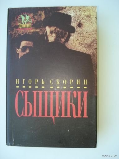 Скорин Игорь,  Сыщики; Мастера современного детектива, "Дрофа", 1994 г.