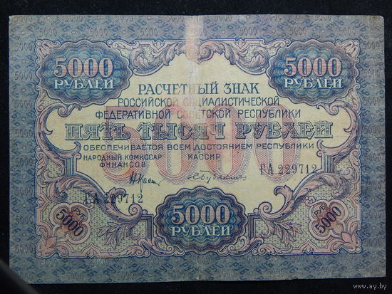 СССР 5000 рублей 1919г.