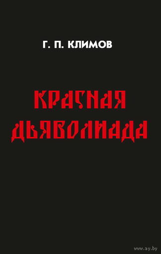 Климов Г.  Красная дьяволиада (мягкий переплет)  2014г.