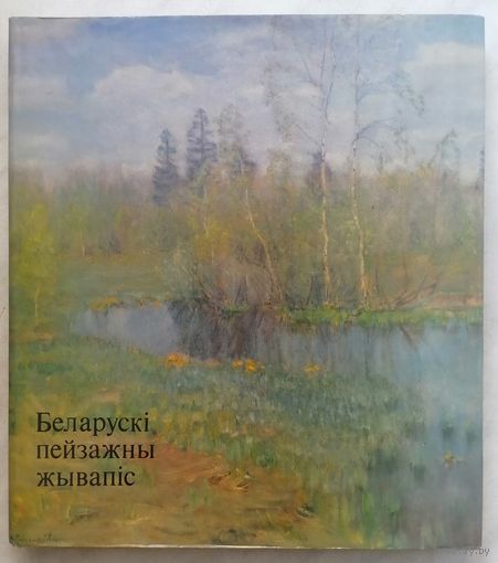 Белорусская пейзажная живопись