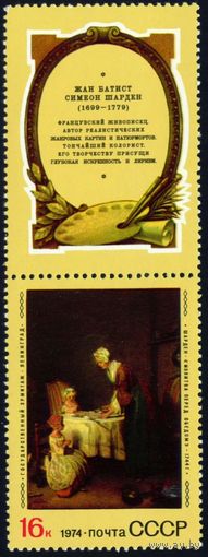 Зарубежная живопись СССР 1974 год 1 марка с купоном