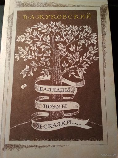 Баллады, Поэмы и сказки. В.А.Жуковский