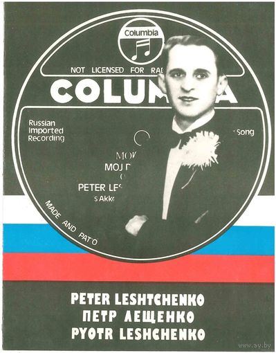 Каталог граммофонных пластинок Петра Лещенко