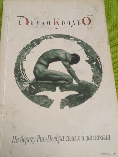 Пауло Коэльо. На берегу Рио-Пьедро села я и заплакала. 2003