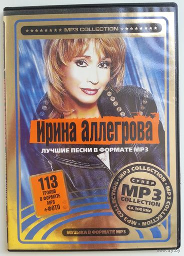 MP3 Ирина Аллегрова – Лучшие Песни (2005)