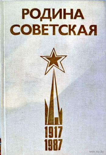 Родина Советская 1917-1987. Исторический очерк