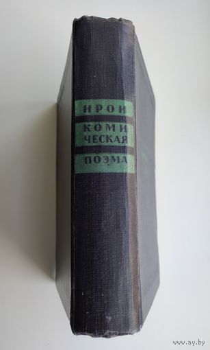 Ирои-комическая поэма. Серия : Библиотека поэта (1933 г). Редкость.