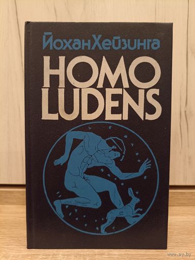 Йохан Хейзинга. Homo ludens