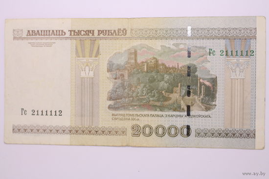 Беларусь, 20000 рублей 2000 год, серия Гс 2111112, - РАДАР -