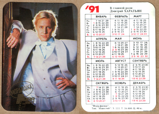 Календарь Дмитрий Харатьян 1991