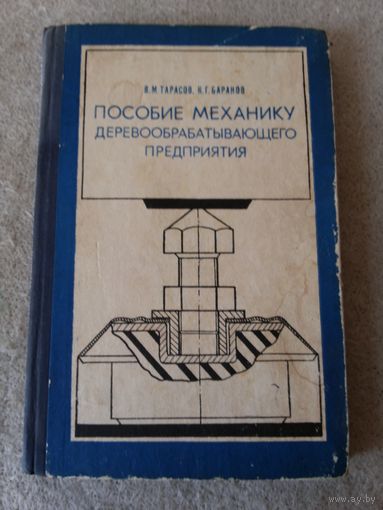 Книга "Пособие механику деревообрабатывающего предприятия". СССР, 1972 год.