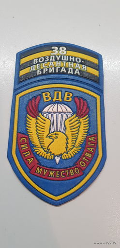 Шеврон 38 воздушно-десантная бригада Беларусь