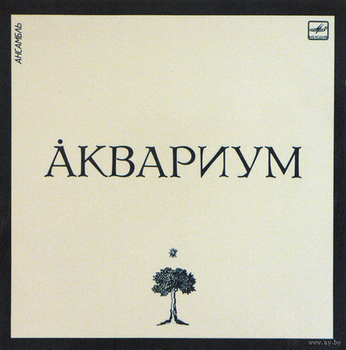 LP Аквариум - Aквариум (Compilation, 1987)
