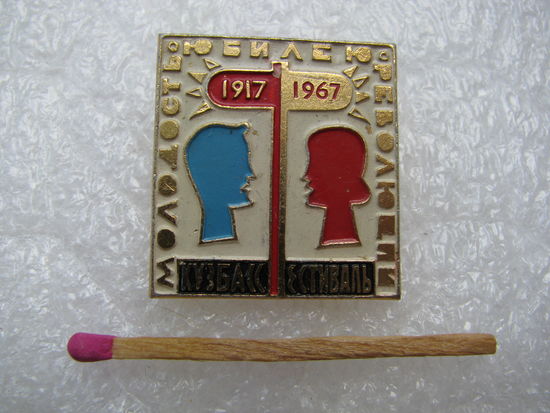 Знак. Молодость - юбилею Революции. 1917-1967. Кузбасский фестиваль Молодёжи