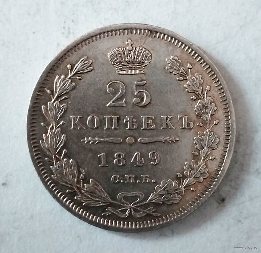 25 копеек. 1849 год. СПБ. ПА. UNC