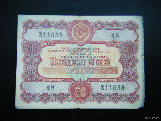 Облигация 50 рублей 1956г