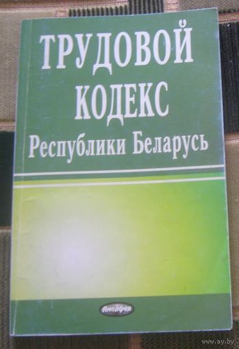 Трудовой кодекс Республики Беларусь.