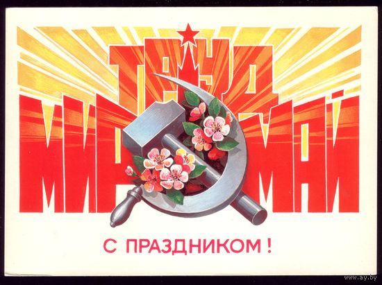 1984 год В.Хмелёв Мир Труд Май С праздником! чист