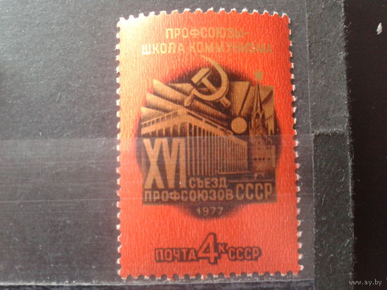 1977 Съезд профсоюзов**