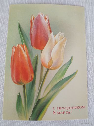 Открытка (почтовая карточка) "8 МАРТА", Министерство связи СССР, 1987, художник В.Панкин