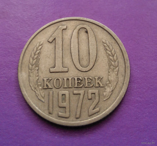10 копеек 1972 СССР #07
