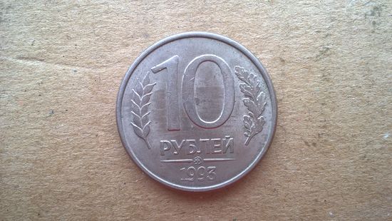 Россия. 10 рублей, 1993"ММД". магнетик. (D-37.5)