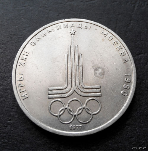 1 рубль 1977 г. Эмблема Московской Олимпиады #15