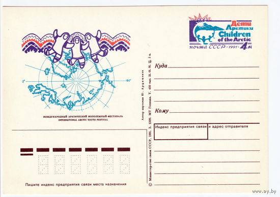 СССР 1991 ПК с ОМ Международный молодёжный арктический фестиваль Дети Арктики
