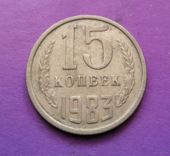 15 копеек 1983 СССР #05