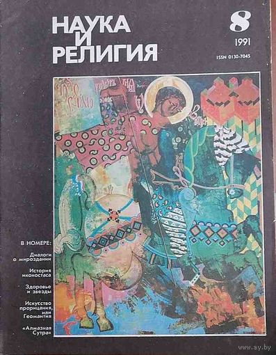 Журнал "Наука и религия", No08, 1991 год