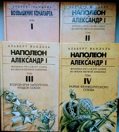 Альберт Вандаль "Возвышение Бонапарта. Наполеон и Александр I" 4 тома (комплект)