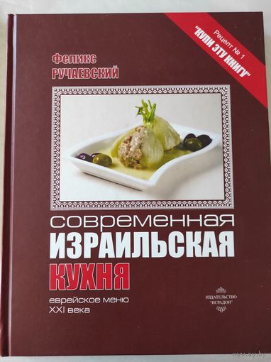 Ф.Ручаевский "Современная израильская кухня"