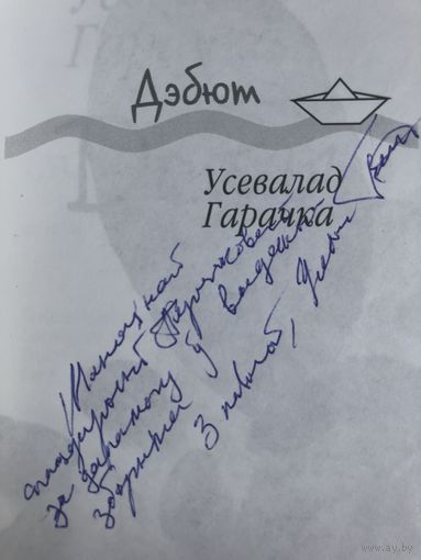Автограф Усевалада Гарачкi. Даты.