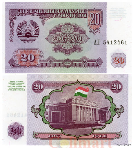 Банкнота 20 рублей 1994 Таджикистан UNC