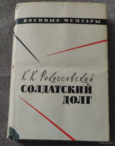 К.К. Рокоссовский. Солдатский долг. Военные мемуары. 1968 г.и.