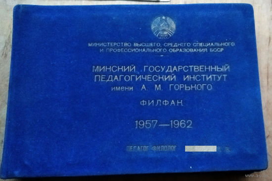 Фотоальбом выпускника пединститута. г. Минск. Филфак. 1957-1962 г.