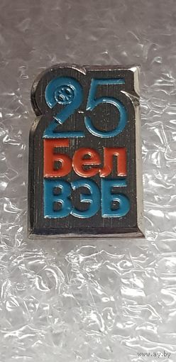 25 лет банк БелВЭБ Беларусь