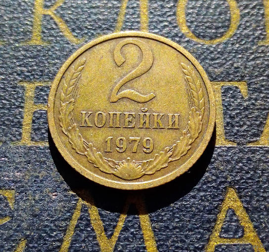 2 копейки 1979 СССР #10