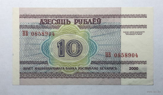 10 рублей 2000 серия НВ
