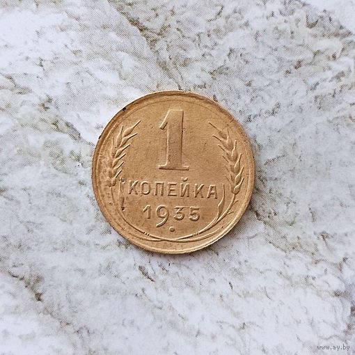 1 копейка 1935 ( старый тип) года СССР. Монета пореже! Достойный сохран!