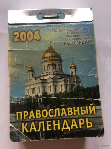 Православный Календарь 2004г