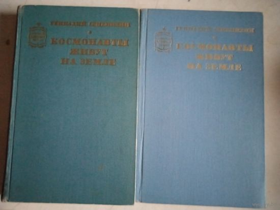 Космонавты живут на земле .2 тома