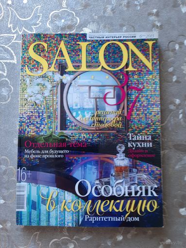 Журнал ''Salon. Частный интерьер России''.