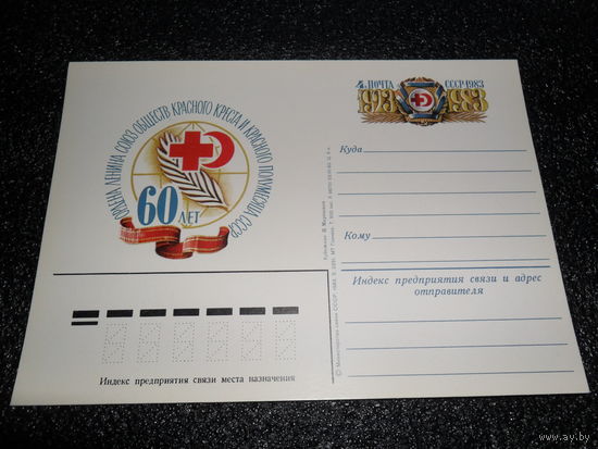 Почтовая карточка 60 лет Красного креста