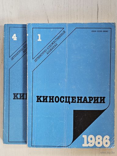 Альмонах ,,Киносценарии'' N 1 и 4 1986 г.